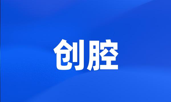 创腔