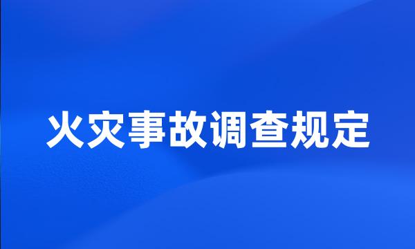 火灾事故调查规定