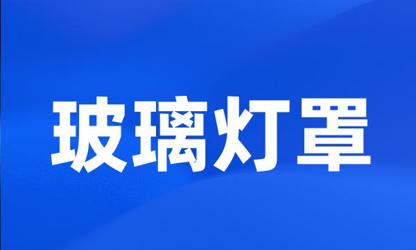 玻璃灯罩