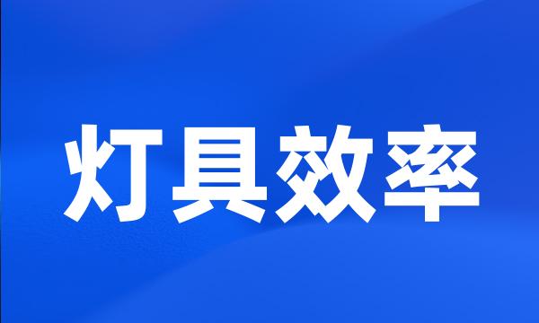 灯具效率