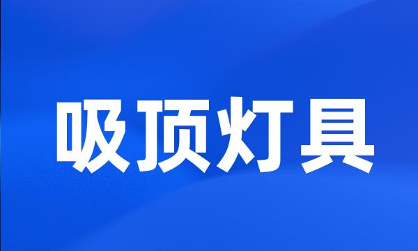 吸顶灯具