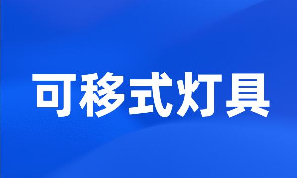 可移式灯具