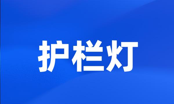 护栏灯