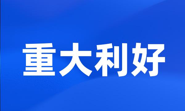 重大利好