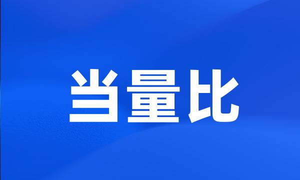 当量比