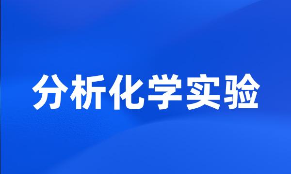 分析化学实验