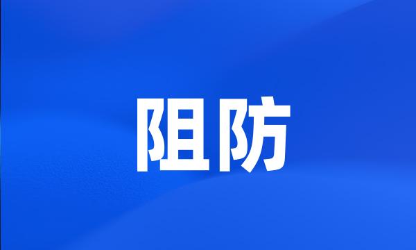 阻防