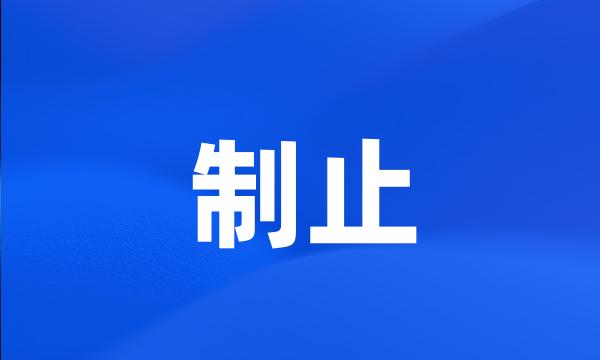 制止