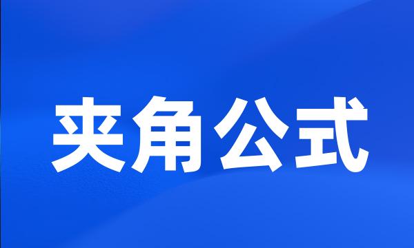 夹角公式