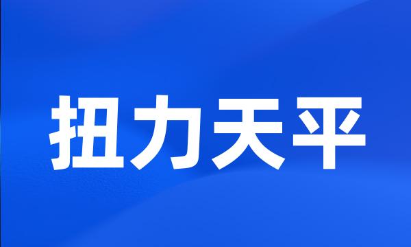 扭力天平