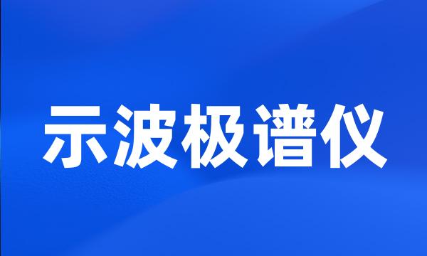 示波极谱仪