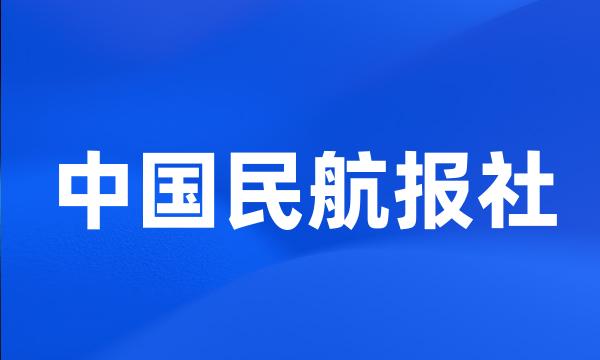 中国民航报社