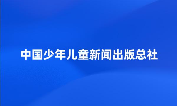 中国少年儿童新闻出版总社