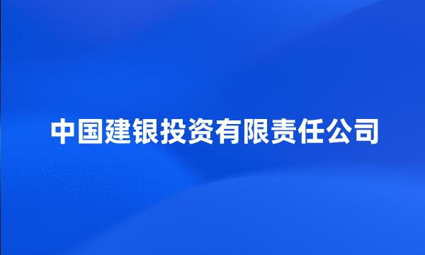 中国建银投资有限责任公司