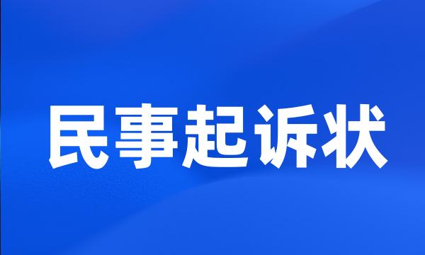 民事起诉状