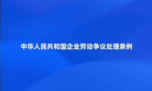 中华人民共和国企业劳动争议处理条例