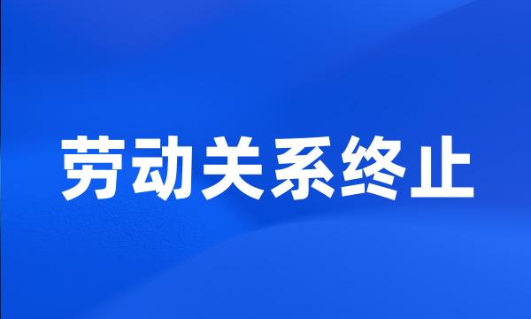 劳动关系终止