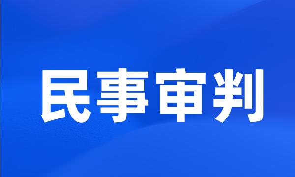 民事审判