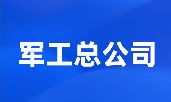 军工总公司