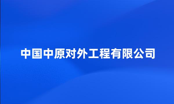 中国中原对外工程有限公司