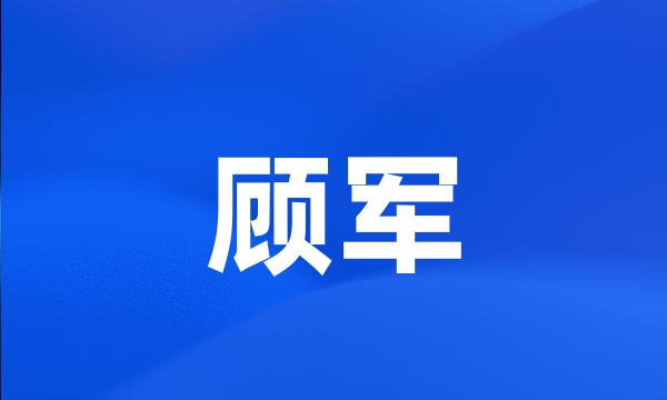 顾军