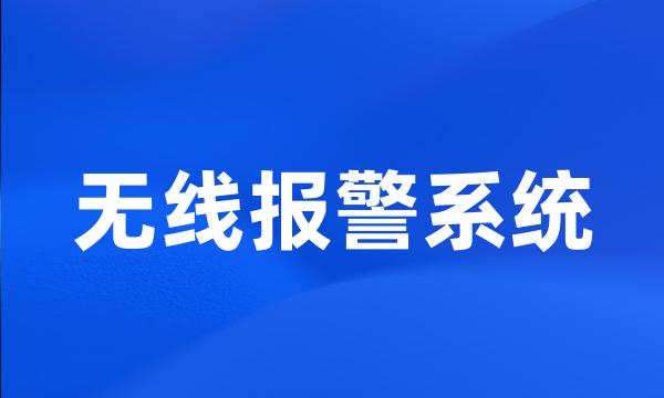 无线报警系统