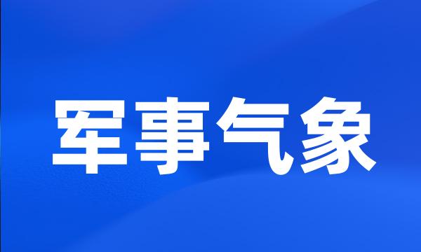 军事气象