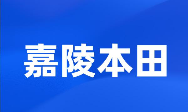 嘉陵本田