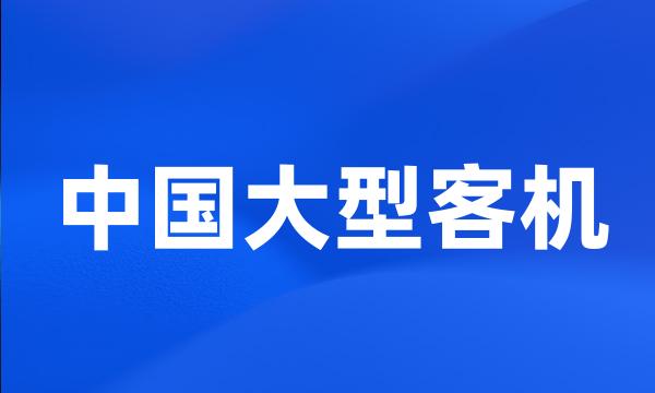 中国大型客机