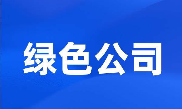 绿色公司