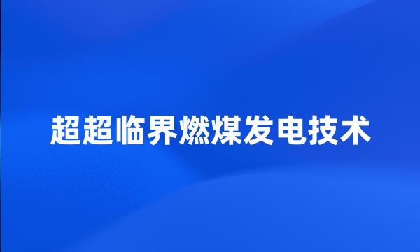 超超临界燃煤发电技术