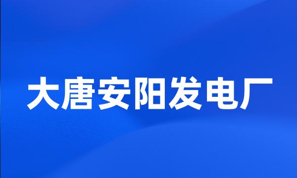 大唐安阳发电厂