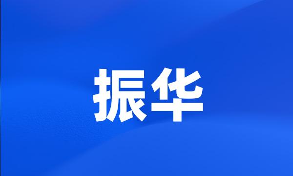 振华