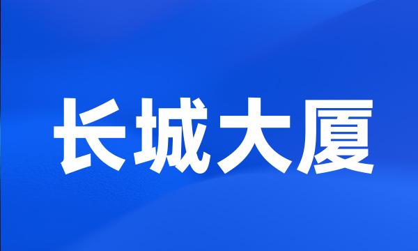 长城大厦