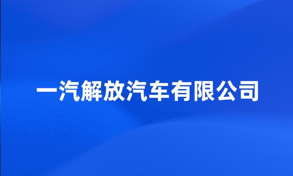 一汽解放汽车有限公司