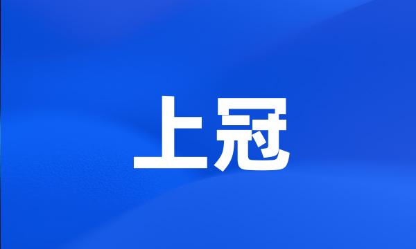 上冠