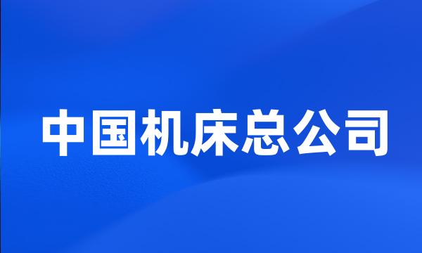 中国机床总公司