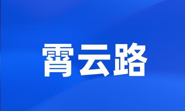 霄云路