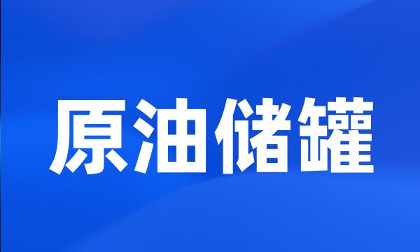 原油储罐