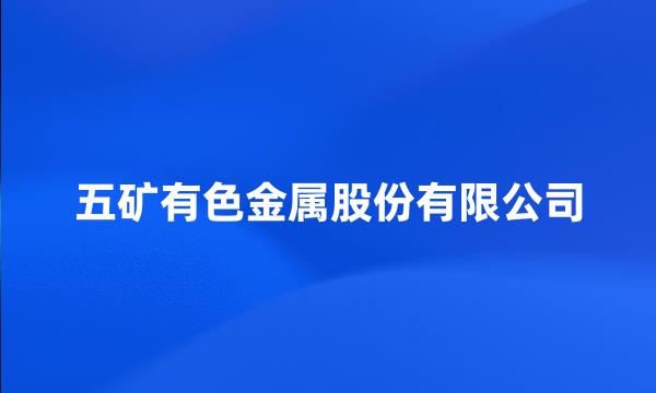 五矿有色金属股份有限公司