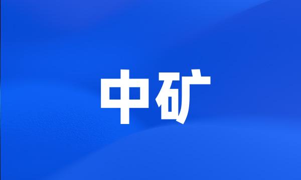 中矿