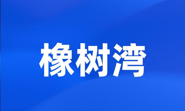 橡树湾