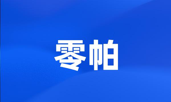 零帕