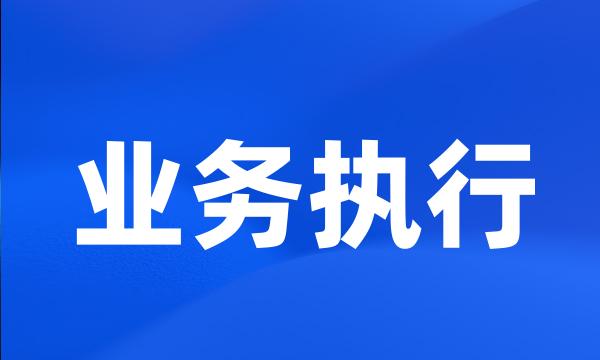 业务执行