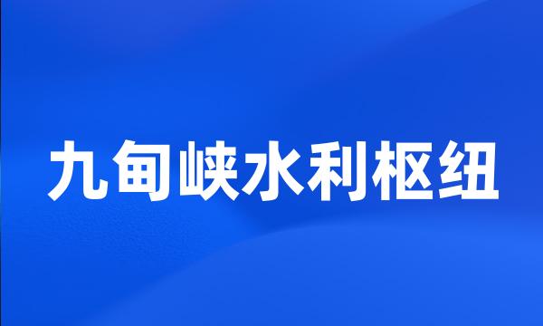 九甸峡水利枢纽