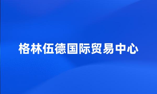 格林伍德国际贸易中心