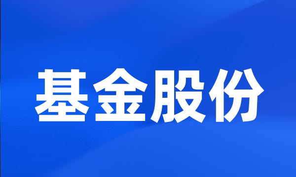 基金股份