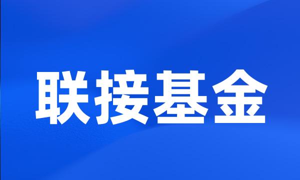 联接基金