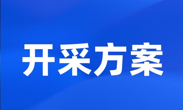 开采方案