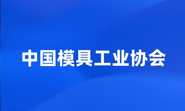 中国模具工业协会